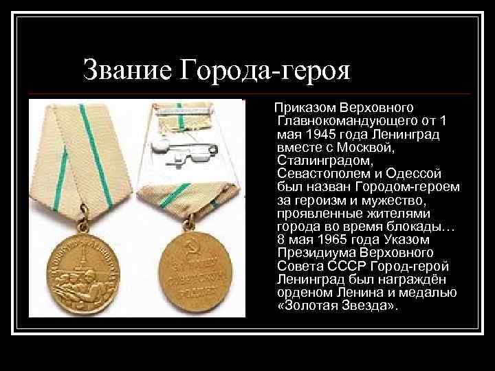 Звание Города-героя Приказом Верховного Главнокомандующего от 1 мая 1945 года Ленинград вместе с Москвой,