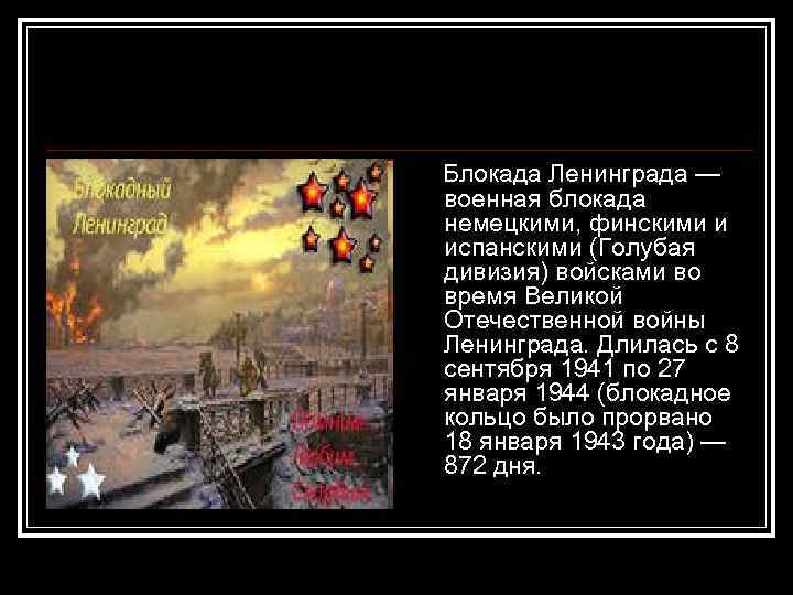 Блокада Ленинграда — военная блокада немецкими, финскими и испанскими (Голубая дивизия) войсками во время