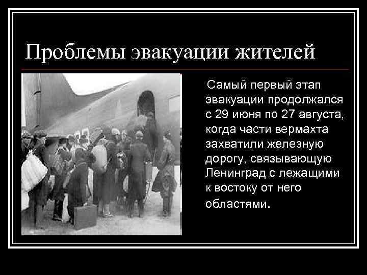 Проблемы эвакуации жителей Самый первый этап эвакуации продолжался с 29 июня по 27 августа,