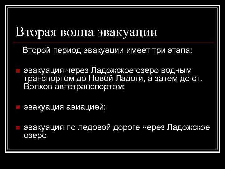 Вторая волна эвакуации Второй период эвакуации имеет три этапа: n эвакуация через Ладожское озеро