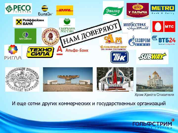 Храм Христа Спасителя И еще сотни других коммерческих и государственных организаций 