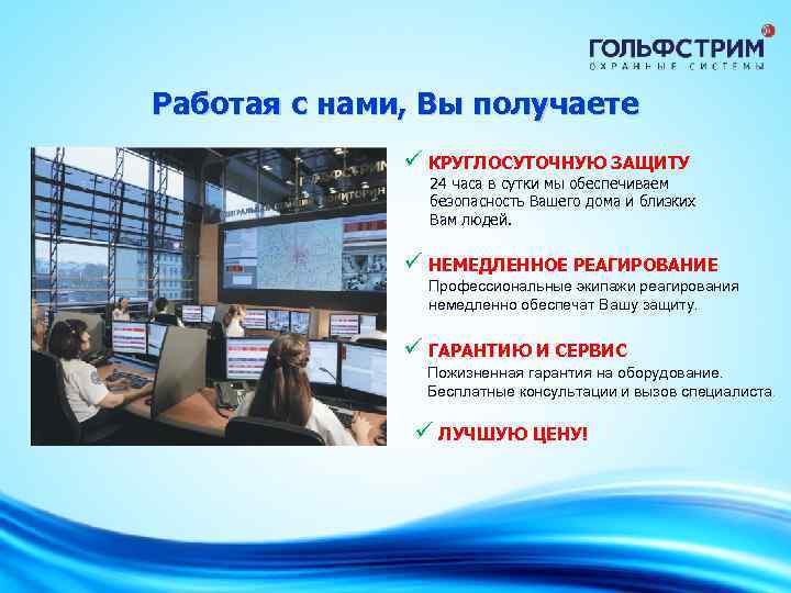 Работая с нами, Вы получаете ü КРУГЛОСУТОЧНУЮ ЗАЩИТУ 24 часа в сутки мы обеспечиваем