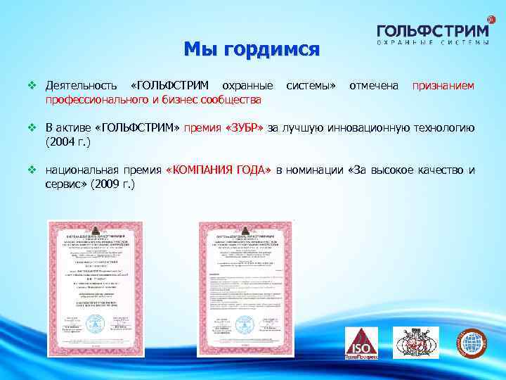 Мы гордимся v Деятельность «ГОЛЬФСТРИМ охранные профессионального и бизнес сообщества системы» отмечена признанием v