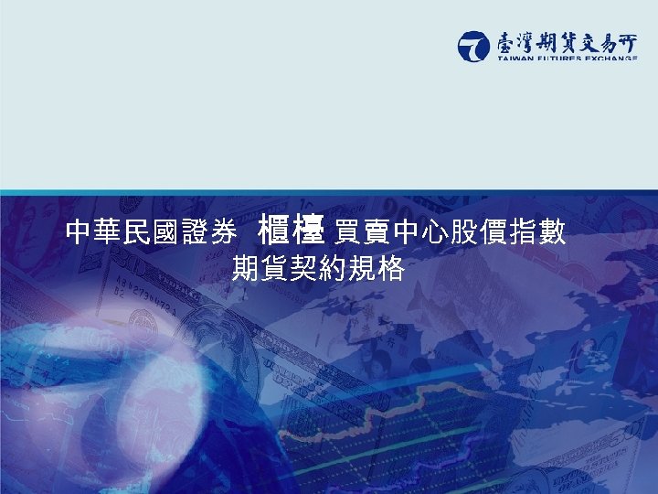 中華民國證券 櫃檯 買賣中心股價指數 期貨契約規格 