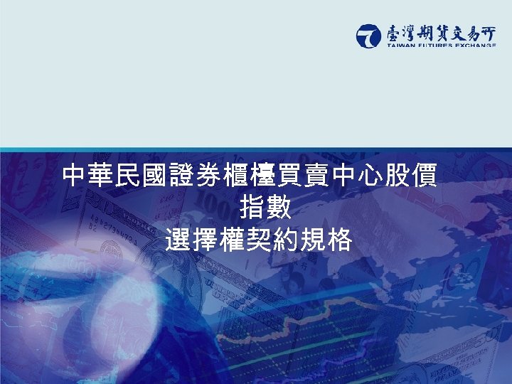 中華民國證券櫃檯買賣中心股價 指數 選擇權契約規格 