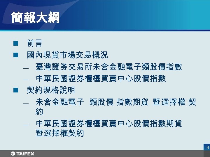 簡報大綱 n 前言 n 國內現貨市場交易概況 — 臺灣證券交易所未含金融電子類股價指數 — 中華民國證券櫃檯買賣中心股價指數 n 契約規格說明 — 未含金融電子 類股價