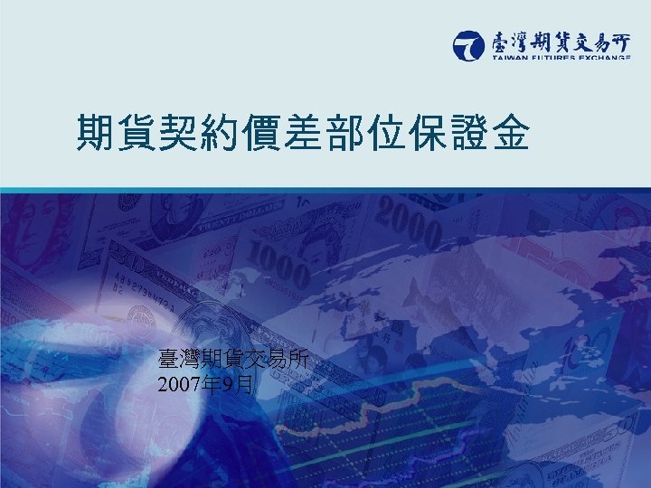 期貨契約價差部位保證金 臺灣期貨交易所 2007年 9月 