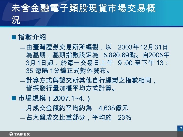 未含金融電子類股現貨市場交易概 況 n 指數介紹 — 由臺灣證券交易所所編製，以 2003年 12月 31日 為基期，基期指數設定為 5, 890. 69點。自 2005年