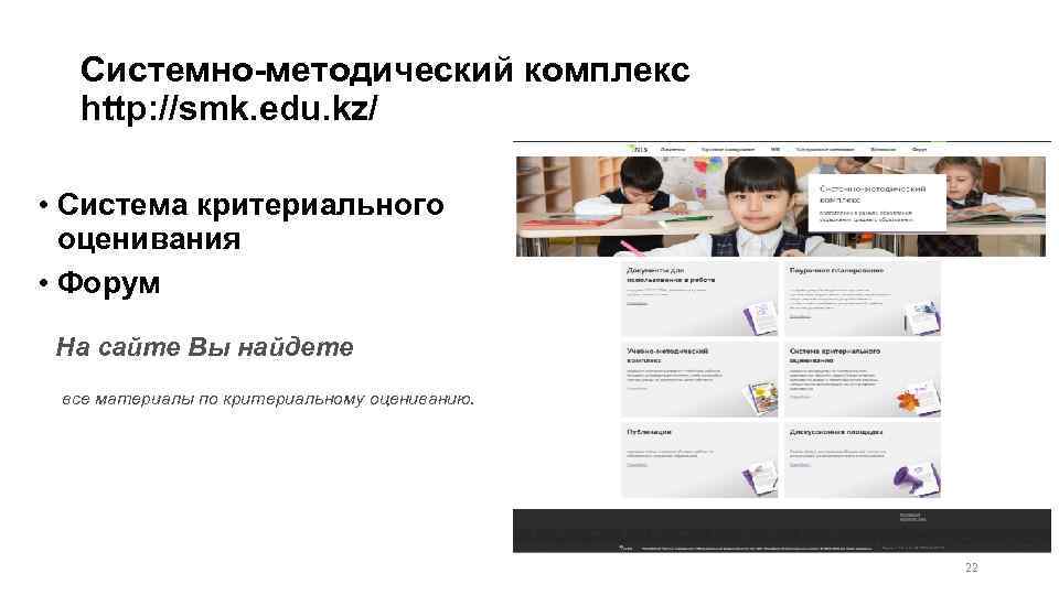 Системно-методический комплекс http: //smk. edu. kz/ • Система критериального оценивания • Форум На сайте