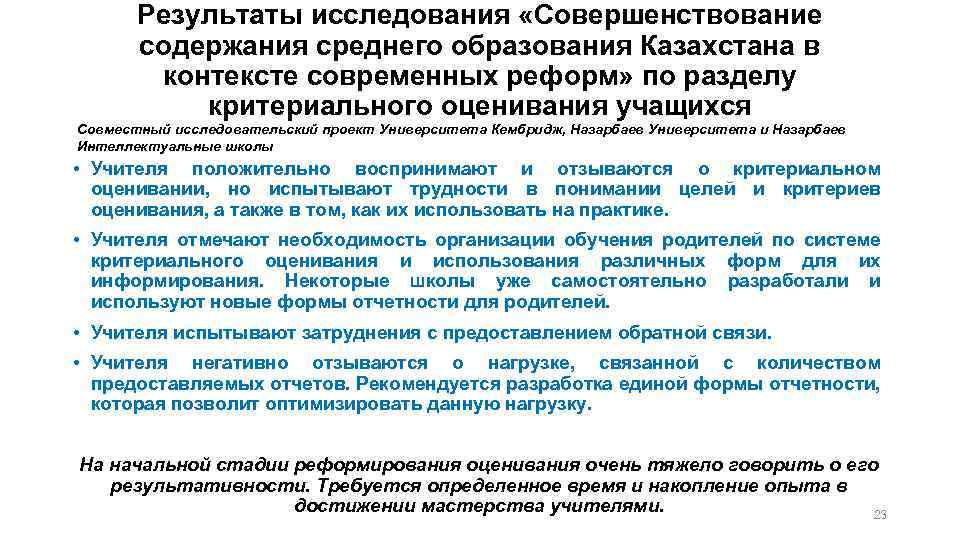 Результаты исследования «Совершенствование содержания среднего образования Казахстана в контексте современных реформ» по разделу критериального
