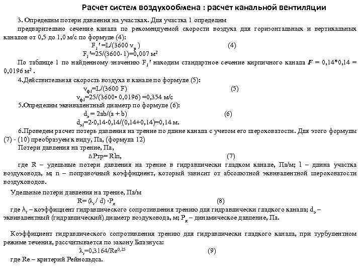 Расчет систем воздухообмена : расчет канальной вентиляции 3. Определим потери давления на участках. Для