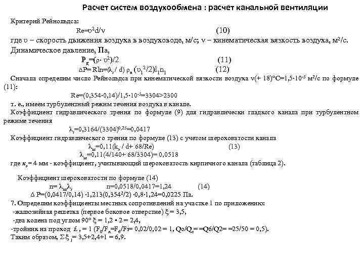 Расчет систем воздухообмена : расчет канальной вентиляции Критерий Рейнольдса: Re=ʋ2 d/v (10) где ʋ