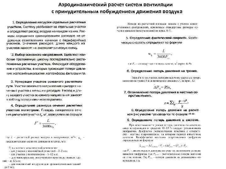 Аэродинамический расчет систем вентиляции с принудительным побуждением движения воздуха 