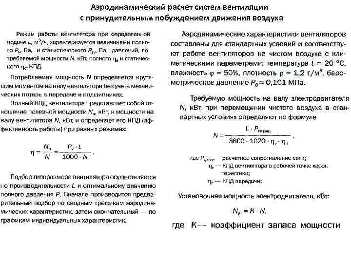 Аэродинамический расчет систем вентиляции с принудительным побуждением движения воздуха 