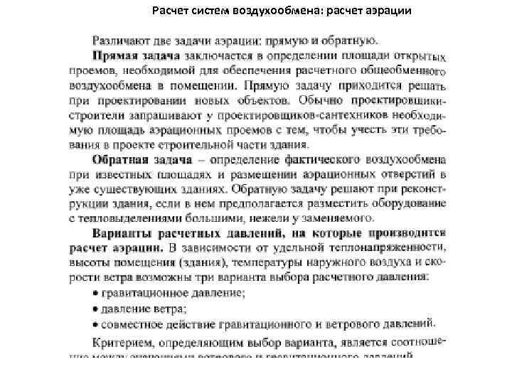 Расчет систем воздухообмена: расчет аэрации 
