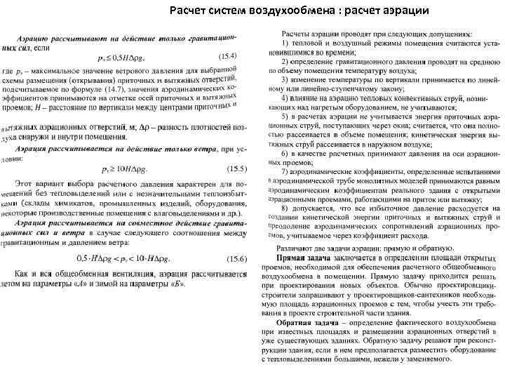 Расчет систем воздухообмена : расчет аэрации 