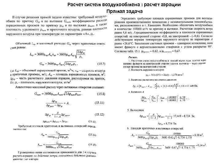 Расчет систем воздухообмена : расчет аэрации Прямая задача 