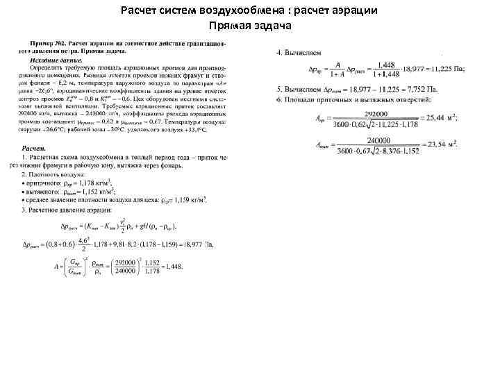 Расчет систем воздухообмена : расчет аэрации Прямая задача 