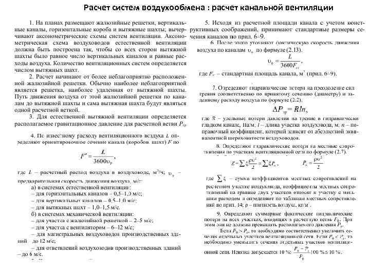 Расчет систем воздухообмена : расчет канальной вентиляции 