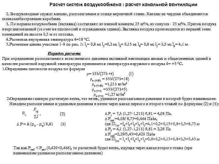 Расчет систем воздухообмена : расчет канальной вентиляции 2. Воздуховодами служат каналы, располагаемые в толще