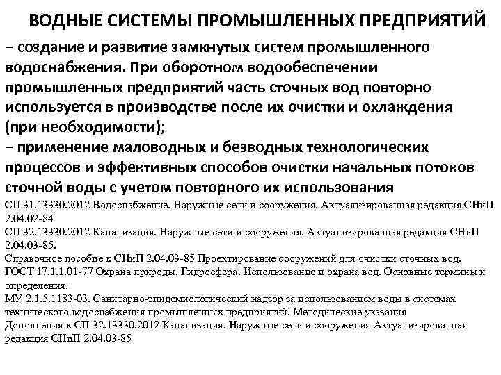ВОДНЫЕ СИСТЕМЫ ПРОМЫШЛЕННЫХ ПРЕДПРИЯТИЙ − создание и развитие замкнутых систем промышленного водоснабжения. При оборотном