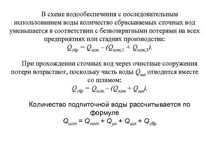 В схеме водообеспечения с последовательным использованием воды количество сбрасываемых сточных вод уменьшается в соответствии