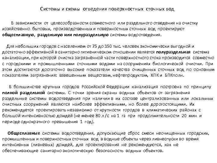 Системы и схемы отведения поверхностных сточных вод В зависимости от целесообразности совместного или раздельного