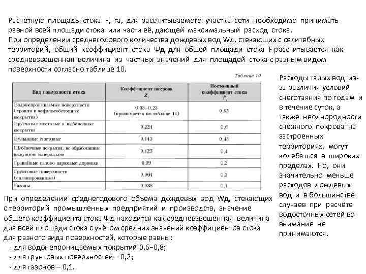 Расчетную площадь стока F, га, для рассчитываемого участка сети необходимо принимать равной всей площади