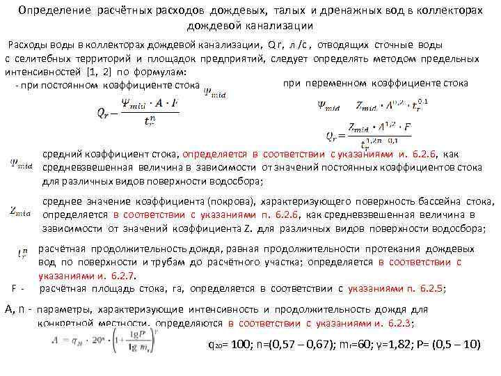 Определение расчётных расходов дождевых, талых и дренажных вод в коллекторах дождевой канализации Расходы в
