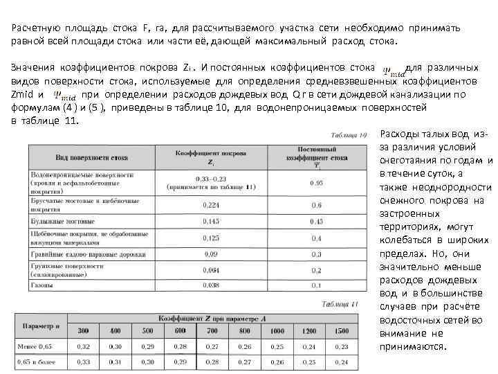 Расчетную площадь стока F, га, для рассчитываемого участка сети необходимо принимать равной всей площади