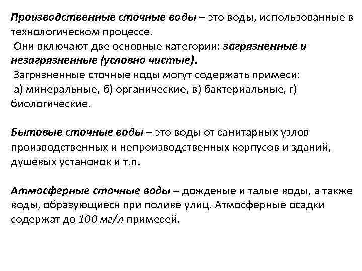 Производственные сточные воды – это воды, использованные в технологическом процессе. Они включают две основные