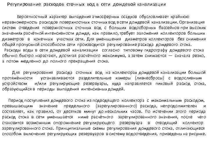 Регулирование расходов сточных вод в сети дождевой канализации Вероятностный характер выпадения атмосферных осадков обусловливает