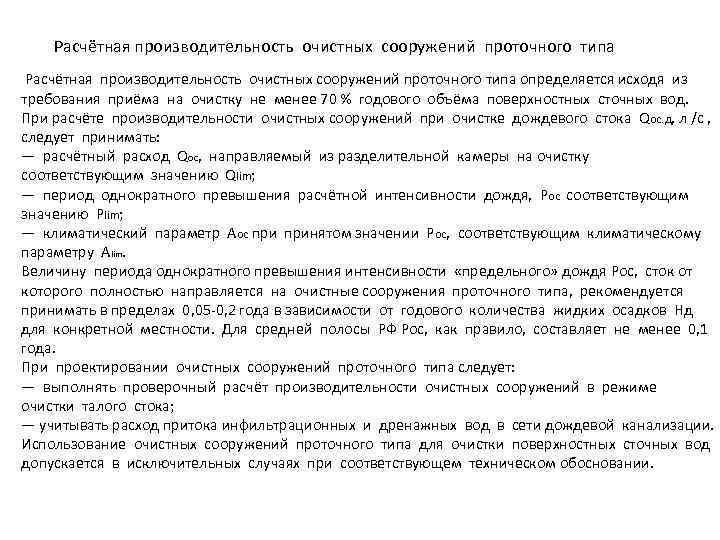 Расчётная производительность очистных сооружений проточного типа определяется исходя из требования приёма на очистку не