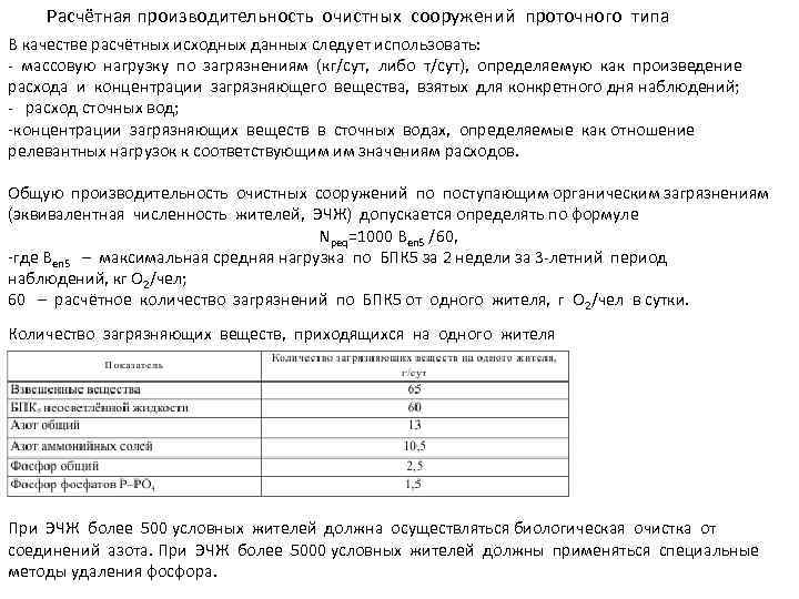 Расчётная производительность очистных сооружений проточного типа В качестве расчётных исходных данных следует использовать: -
