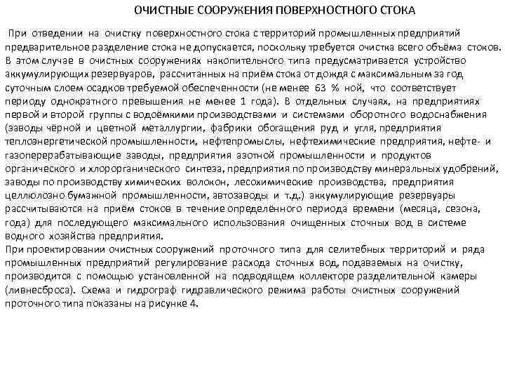 ОЧИСТНЫЕ СООРУЖЕНИЯ ПОВЕРХНОСТНОГО СТОКА При отведении на очистку поверхностного стока с территорий промышленных предприятий