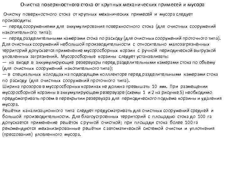 Очистка поверхностного стока от крупных механических примесей и мусора Очистку поверхностного стока от крупных