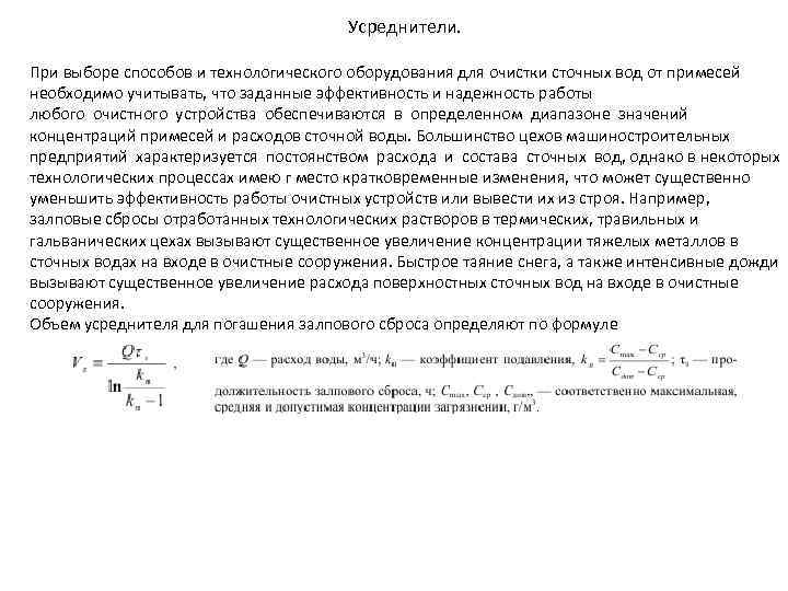 Усреднители. При выборе способов и технологического оборудования для очистки сточных вод от примесей необходимо
