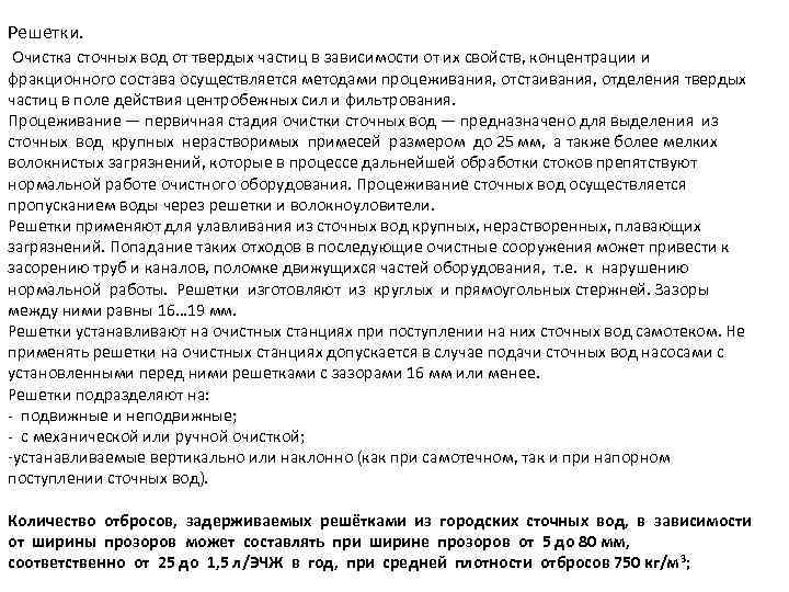 Решетки. Очистка сточных вод от твердых частиц в зависимости от их свойств, концентрации и