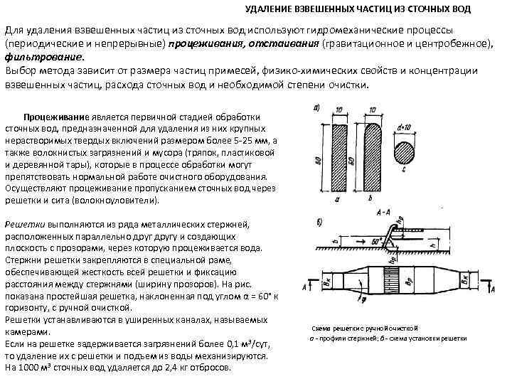 УДАЛЕНИЕ ВЗВЕШЕННЫХ ЧАСТИЦ ИЗ СТОЧНЫХ ВОД Для удаления взвешенных частиц из сточных вод используют