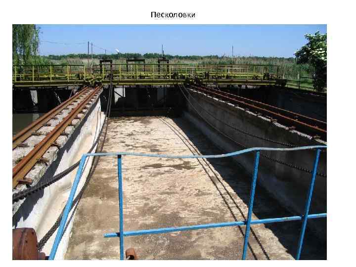 Песколовки 
