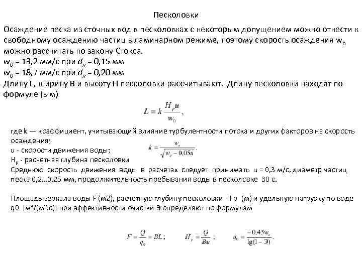 Песколовки Осаждение песка из сточных вод в песколовках с некоторым допущением можно отнести к