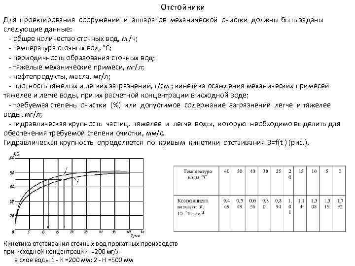 Отстойники Для проектирования сооружений и аппаратов механической очистки должны быть заданы следующие данные: -
