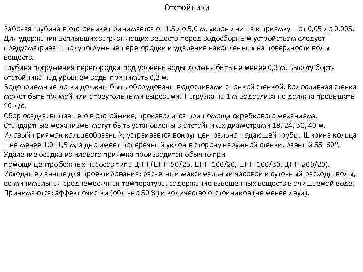 Отстойники Рабочая глубина в отстойнике принимается от 1, 5 до 5, 0 м, уклон