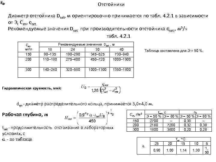 Отстойники Диаметр отстойника Dset, м ориентировочно принимается по табл. 4. 2. 1 в зависимости