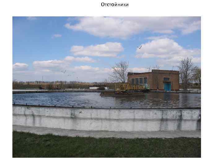 Отстойники 