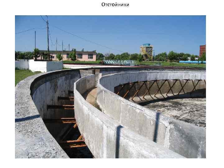 Отстойники 