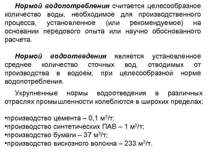 Нормой водопотребления считается целесообразное количество воды, необходимое для производственного процесса, установленное (или рекомендуемое) на