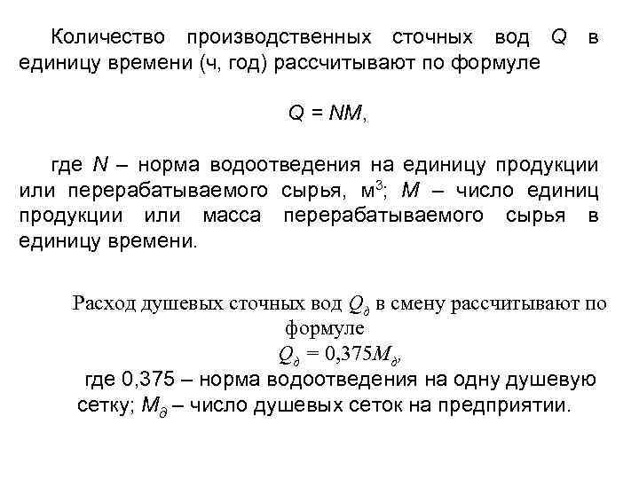 Количество производственных сточных вод Q в единицу времени (ч, год) рассчитывают по формуле Q