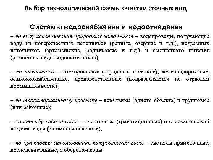 Выбор технологической схемы очистки сточных вод Системы водоснабжения и водоотведения – по виду использования