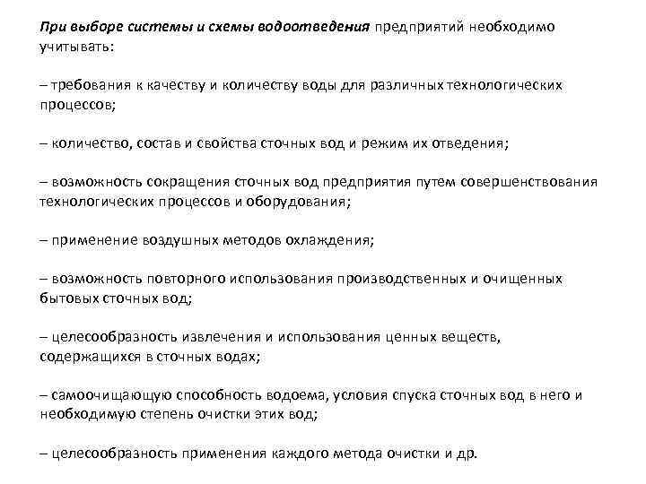 При выборе системы и схемы водоотведения предприятий необходимо учитывать: – требования к качеству и
